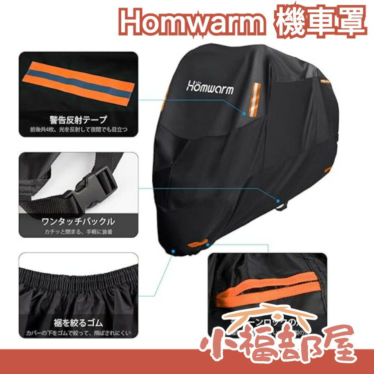日本 Homwarm 高磅數 加厚 防水 防紫外線 機車罩 附收納袋 耐水壓 防塵套 摩托車罩 重機 前輪防盜孔設計【小福部屋】