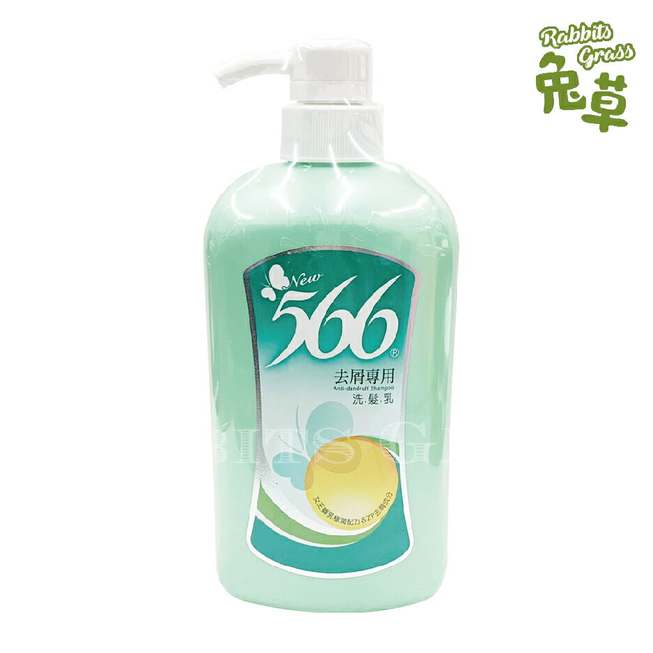 566 去屑專用洗髮乳800g/瓶