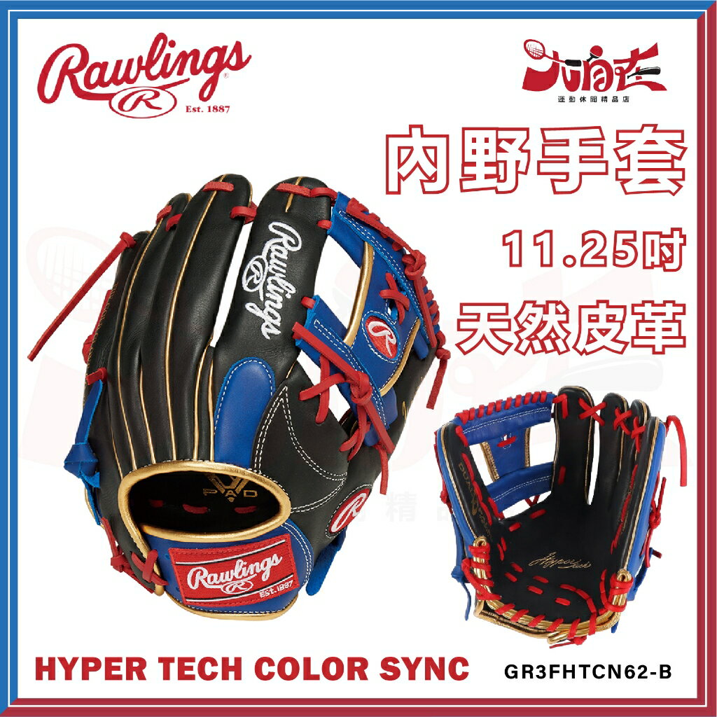 【大自在】Rawlings 羅林斯 棒壘手套 HYPER TECH COLOR SYNC 內野手套 右投 軟式 短工