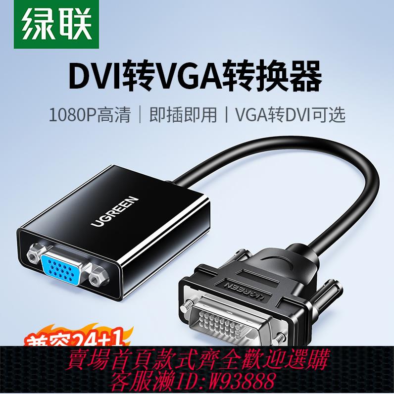 {臺灣公司貨 可打統編}綠聯DVI轉VGA轉換器電腦主機顯示卡24+1/5介面連顯示器高畫質線轉接頭