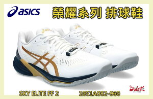 大自在 Asics 亞瑟士 排球鞋 SKY ELITE FF 2 榮耀系列 限定店家 攻擊手 1051A082-960