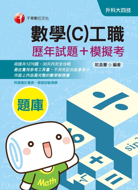 【電子書】109年數學(C)工職[歷年試題+模擬考][升科大四技](千華) 0