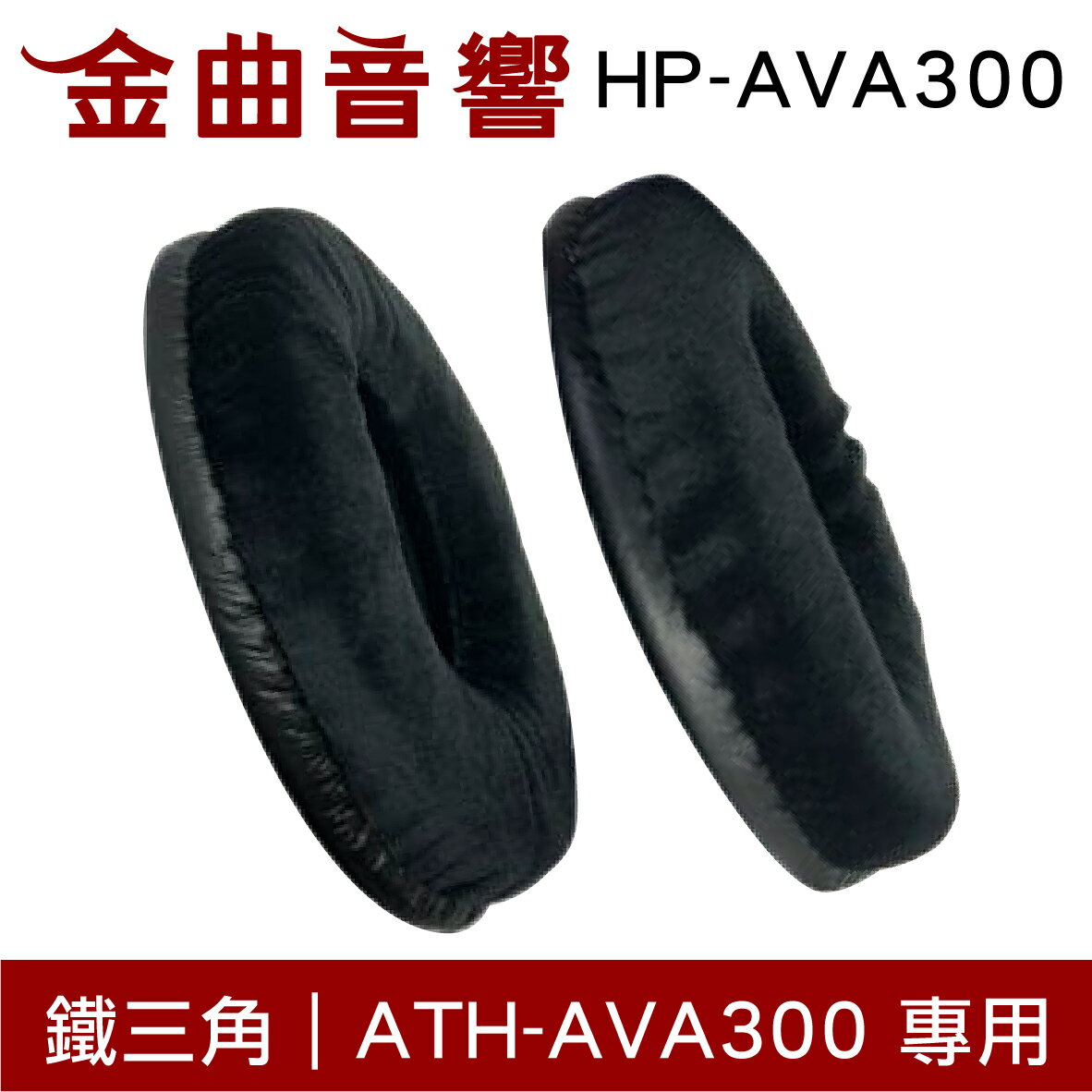 鐵三角 HP-AVA300 替換耳罩 一對 ATH-AVA300 專用 | 金曲音響