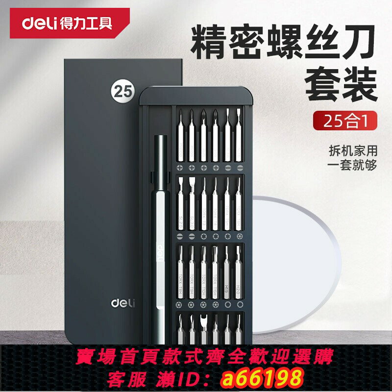 【臺灣公司 可開發票】得力螺絲刀套裝手機筆記本電腦專業維修拆機工具清灰家用小多功能