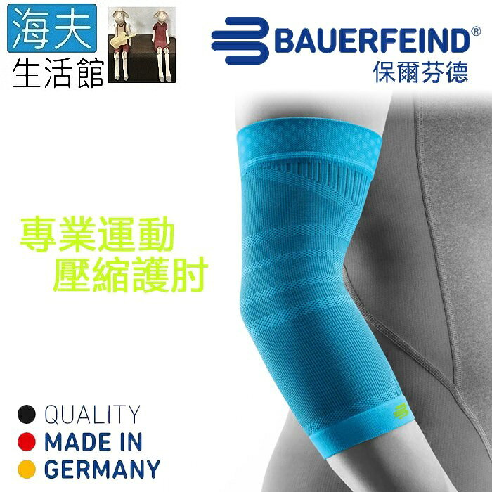 【海夫生活館】Bauerfeind 保爾芬德 德國原裝 專業運動壓縮護肘/單支入 天藍(S-XL)