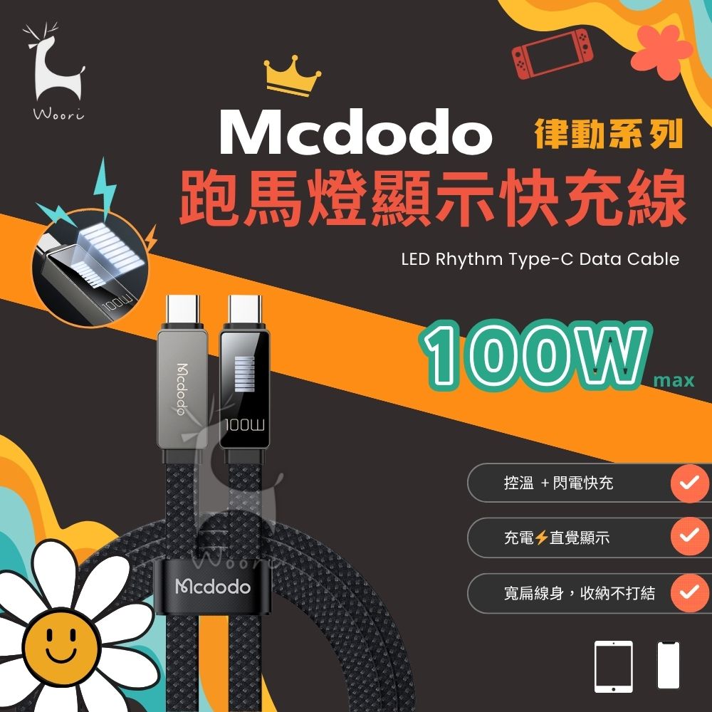Mcdodo麥多多 PD100W快充線 Type-C to Type-C充電線 跑馬燈律動線 防折斷充電線 充電速度顯示 扁充電線