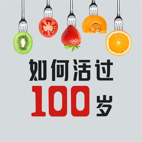 【有聲書】如何活过100岁