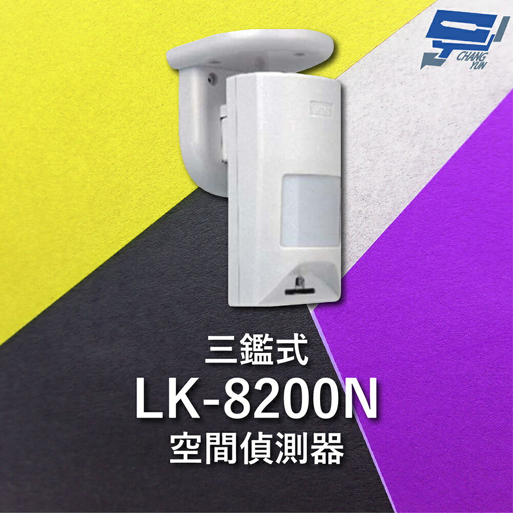 昌運監視器 Garrison LK-8200N 三鑑式空間偵測器 抗遮蔽 偵測距離15~18m【夏日限時優惠中 再享點數回饋】