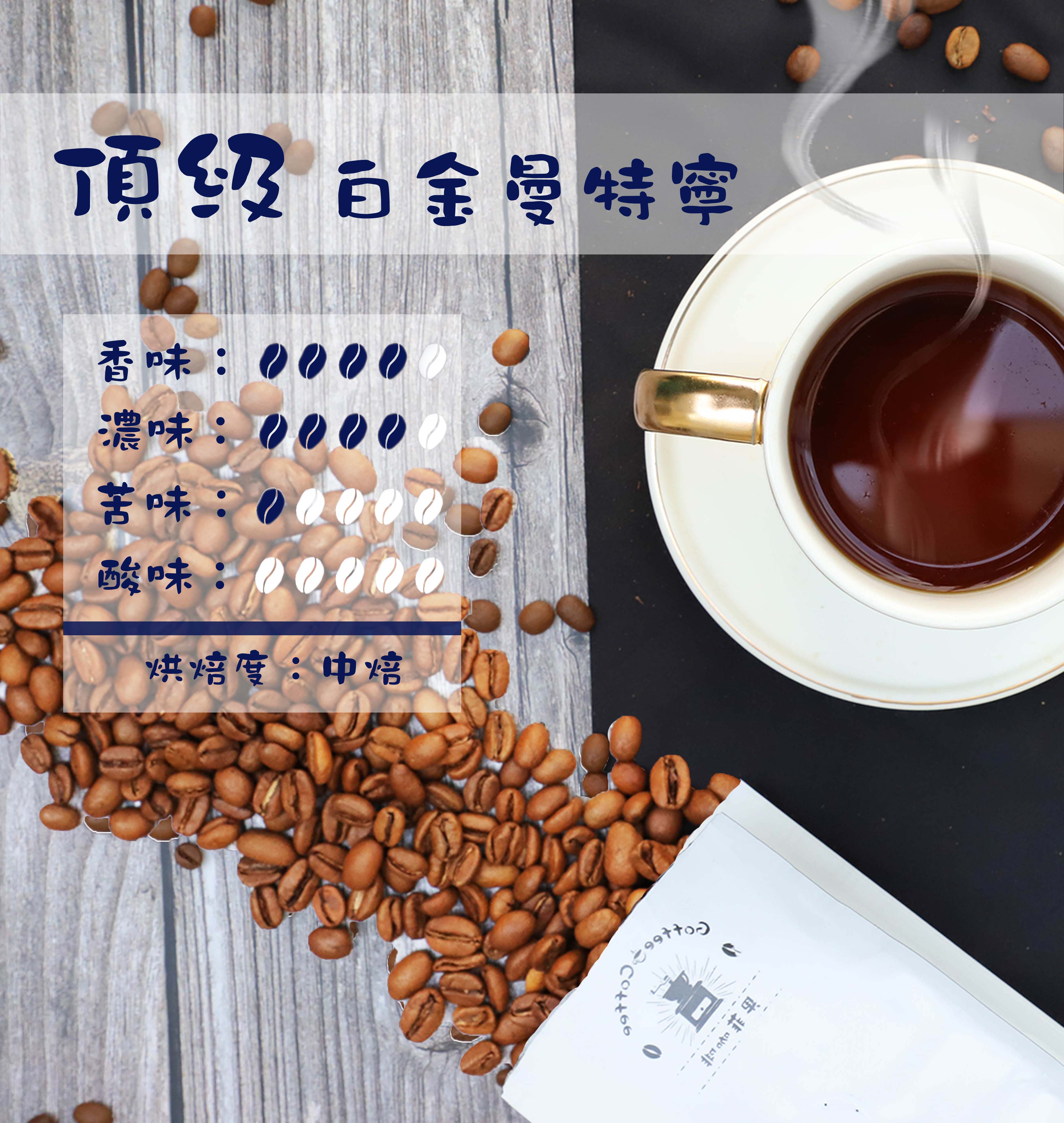 咖啡 頂級白金曼特寧咖啡豆/黑咖啡現貨/中焙 (半磅/1磅)