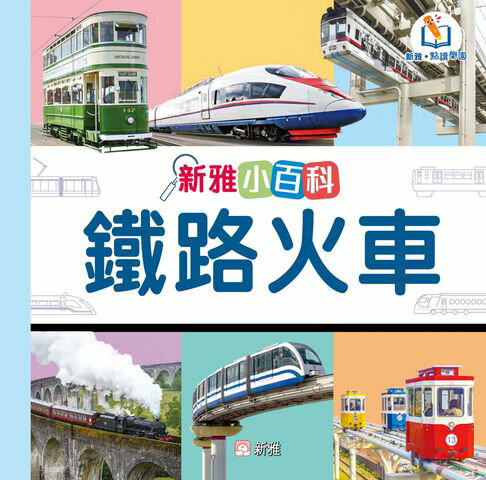 【電子書】新雅小百科：鐵路火車