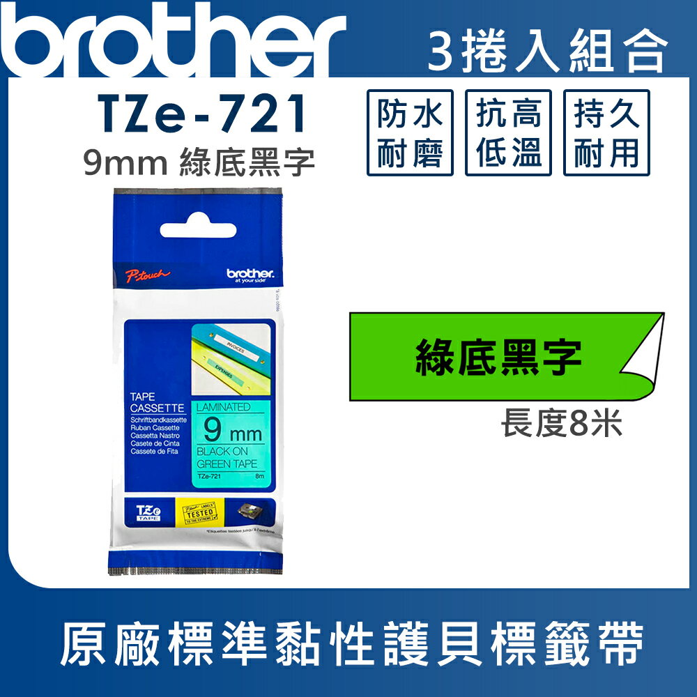 ★Brother TZe-721 護貝標籤帶 ( 9mm 綠底黑字 )