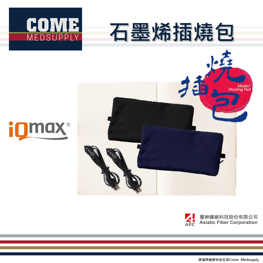 【iQmax】石墨烯插燒包(環保暖暖包 三段式控溫 可調整彈性綁帶 行動加熱電暖包 智慧纖維)