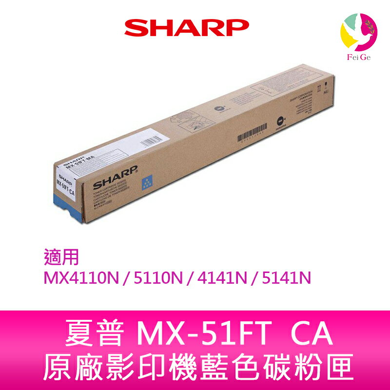 SHARP 夏普 MX-51FT CA原廠影印機藍色碳粉匣 *適用MX4110N/5110N/4141N/5141N【APP下單4%點數回饋】