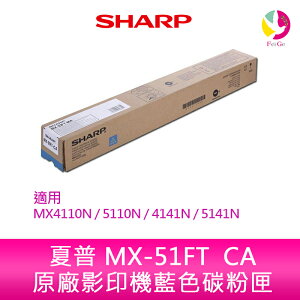 SHARP 夏普 MX-51FT CA原廠影印機藍色碳粉匣 *適用MX4110N/5110N/4141N/5141N【APP下單最高22%點數回饋】