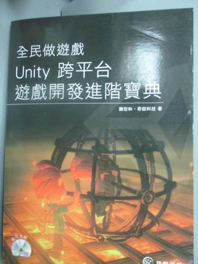【書寶二手書T1／電腦_YIV】全民做遊戲-Unity 跨平台遊戲開發進階寶典_謝忠和_附光碟