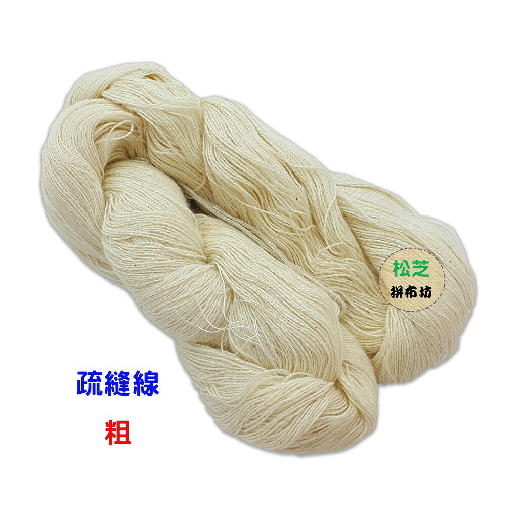 台灣製  疏縫線 粗  手作疏縫固定使用