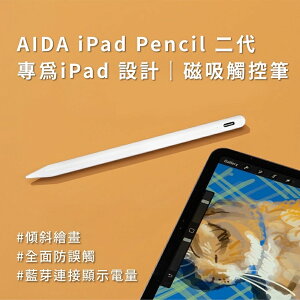 強強滾生活【AIDA】iPad Pencil 二代｜專為iPad 設計｜磁吸觸控筆 pro air