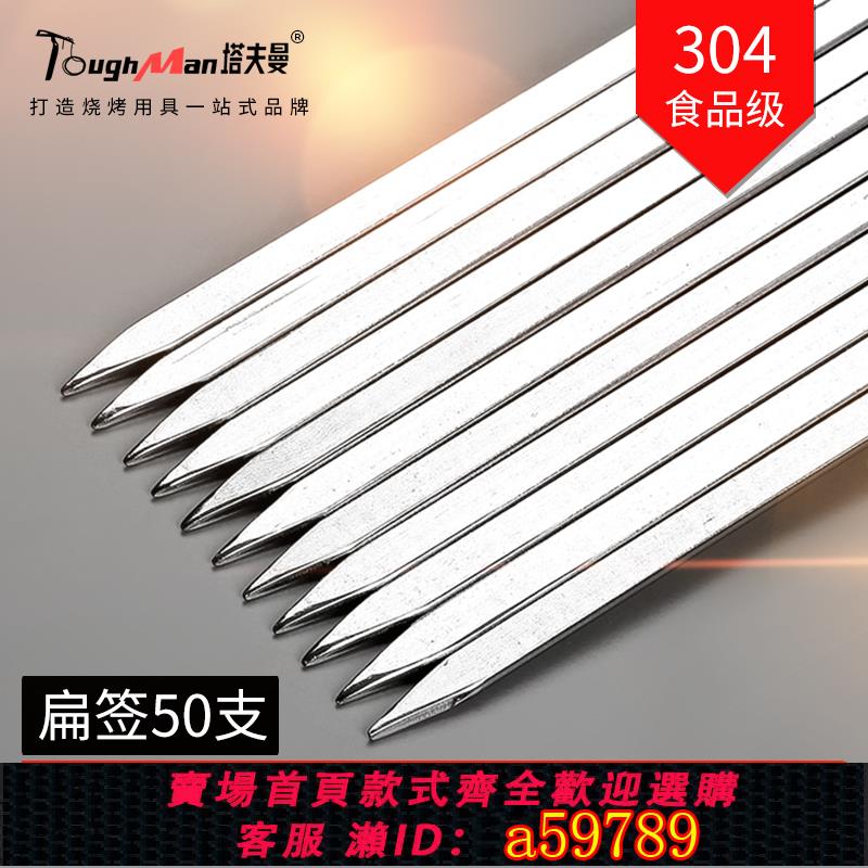 【臺灣公司 可打統編】不銹鋼燒烤簽子304扁簽加厚30cm家用羊肉串鐵仟烤肉鋼簽工具全套