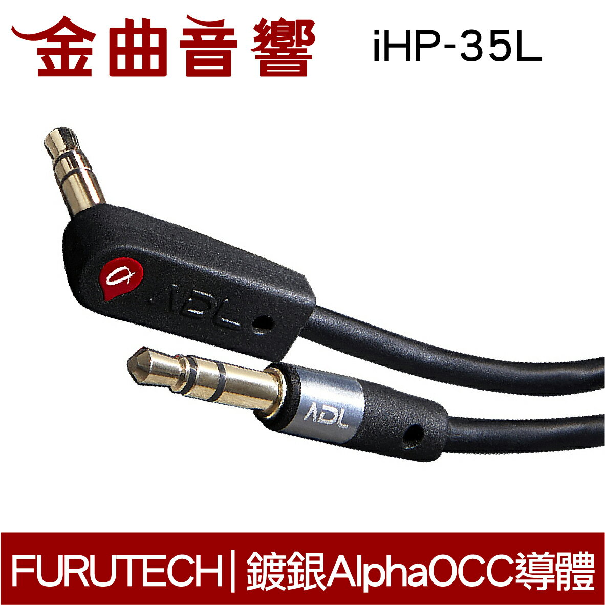 FURUTECH 古河 ADL iHP-35L 1.3M 鍍銀 OCC導體 3.5 L頭 耳機 升級線 | 金曲音響