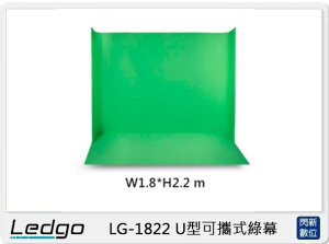 LEDGO LG-1822 U型可攜式 綠幕 W1.8*H2.2⽶ (LG1822,公司貨)【跨店APP下單最高20%點數回饋】