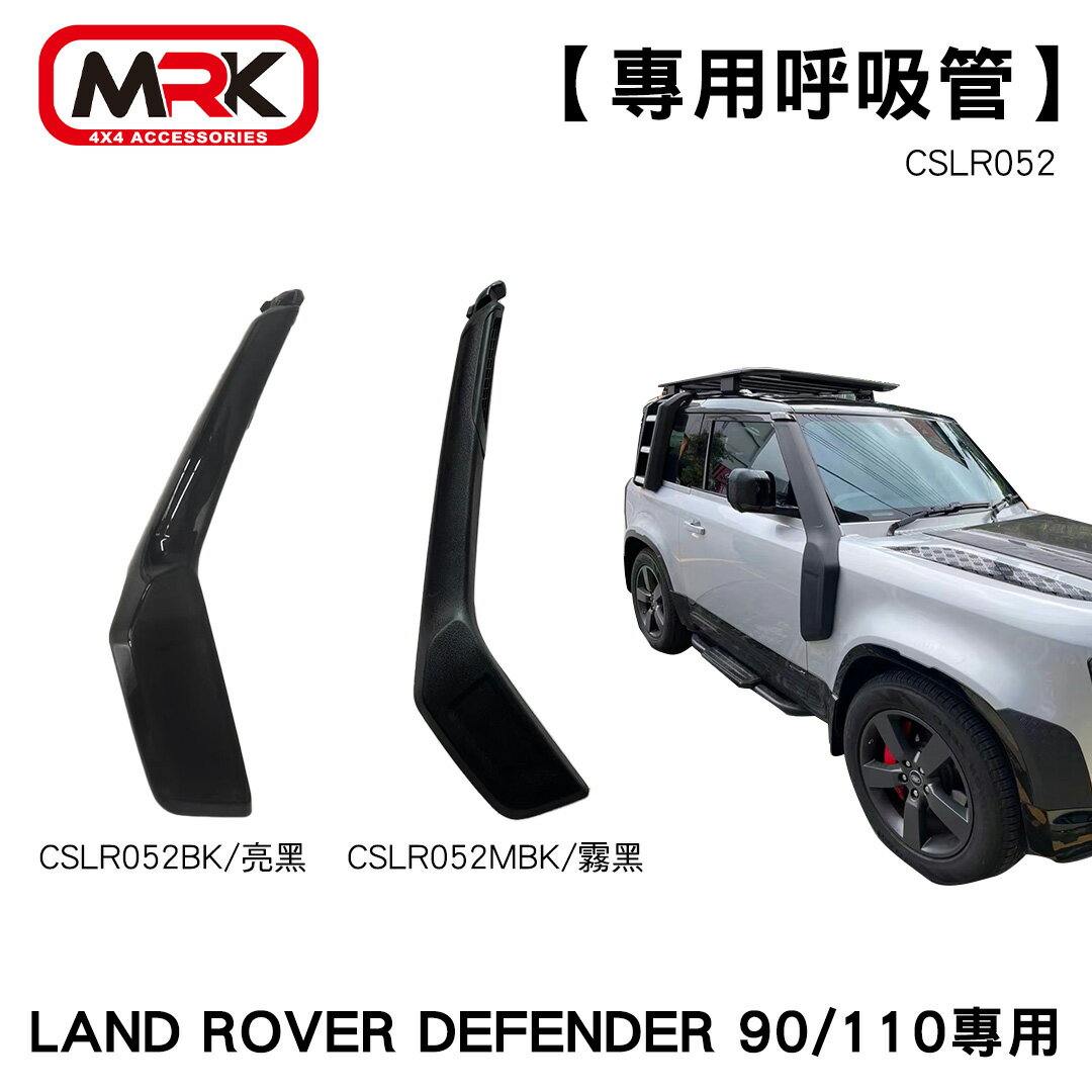 【MRK】LAND ROVER DEFENDER 90/110專用 呼吸管 CSLR052