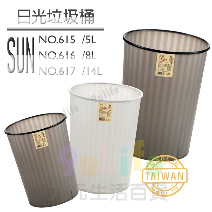 【九元生活百貨】有達617 日光垃圾桶/14L 可超取 圓形垃圾桶 霧感文印風 文青紙簍 日系簡約風 臺灣製