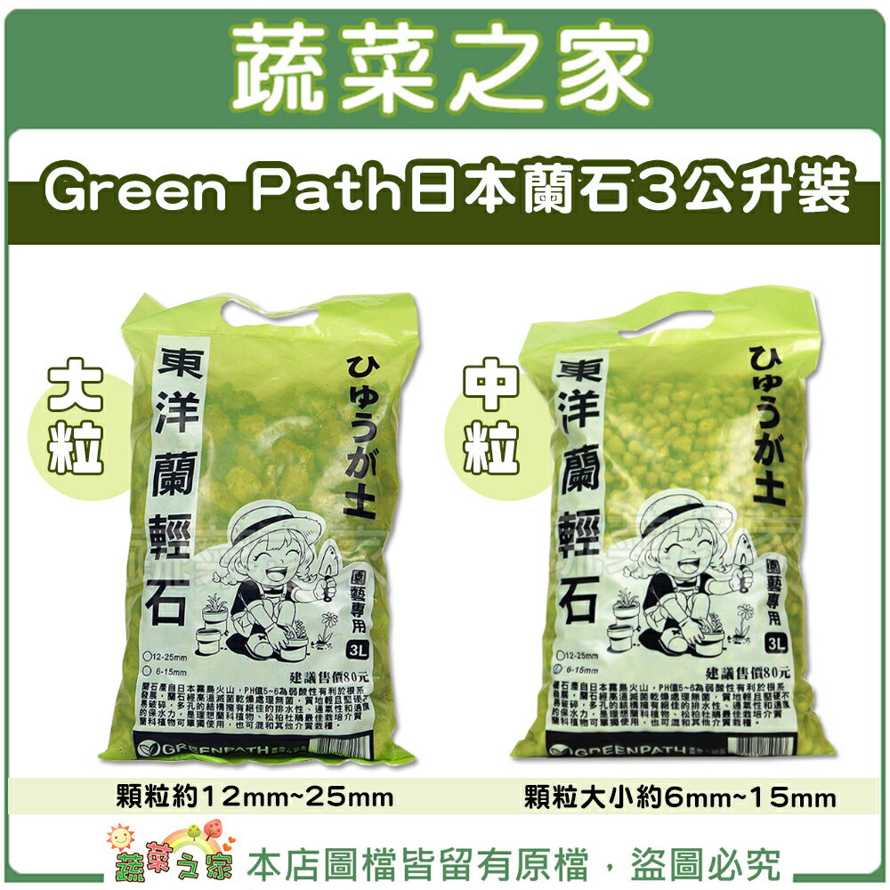 【蔬菜之家001-A180】Green Path日本蘭石3公升裝-大粒、中粒
