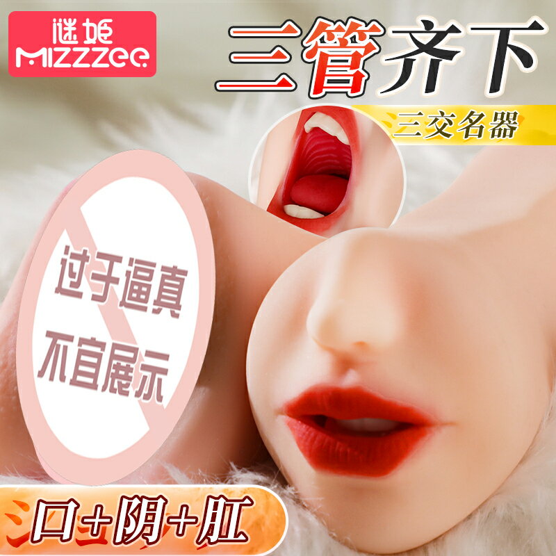 【情趣用品 超值好物】三穴名器口交陰交肛門飛機男用斐濟杯真人版自慰器重口陰道倒膜模