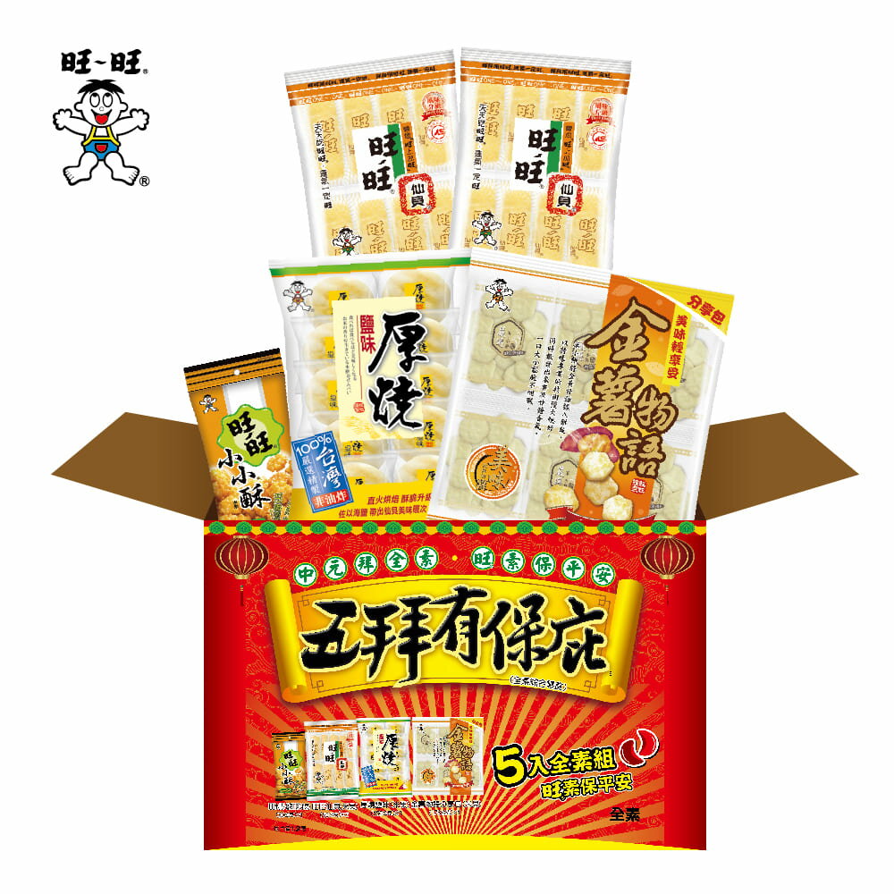 旺旺 五拜有保庇(全素綜合零嘴餅乾) 456g★暢銷經典休閒零食★米果米餅★仙貝★金薯物語★厚燒鹽味★小小酥★中元普渡★拜拜★禮盒★素食