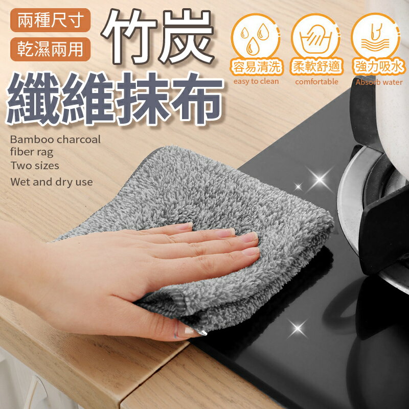 【乾溼兩用！柔軟舒適】竹炭纖維抹布 抹布 吸水布 纖維布 洗碗布 碳纖維布 廚房抹布 吸水抹布 洗碗布