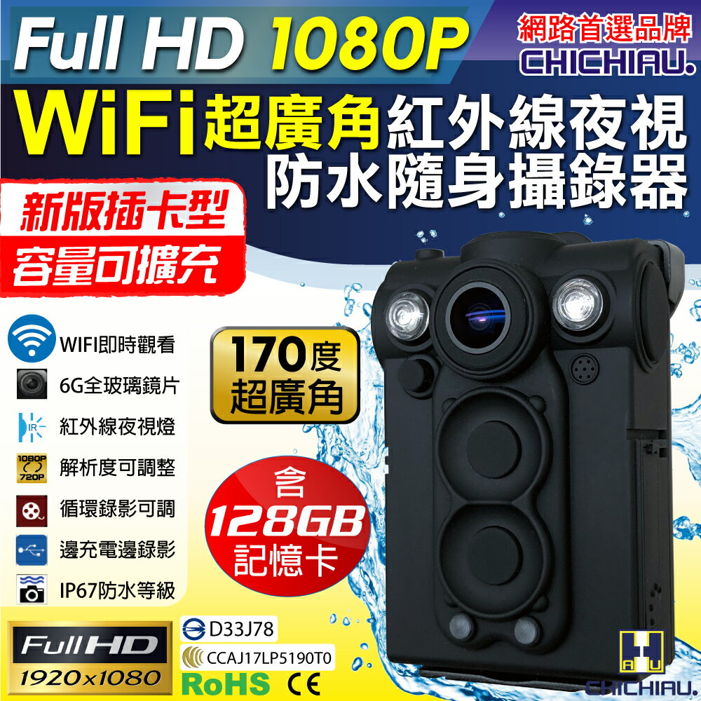 【CHICHIAU】Full HD 1080P WIFI超廣角170度防水紅外線隨身微型密錄器-插卡版 (含128GB記憶卡) UPC-700W