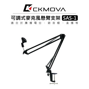 EC數位 CKMOVA 麥克風懸臂支架 SAS-1 麥克風架 支架 錄音室 廣播 電台 直播 可調節 桌上型固定夾 收音