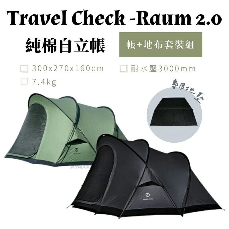 【野道家】Tavel Check Raum 2.0 純棉自立帳套裝組 科技棉 自立帳 帳篷