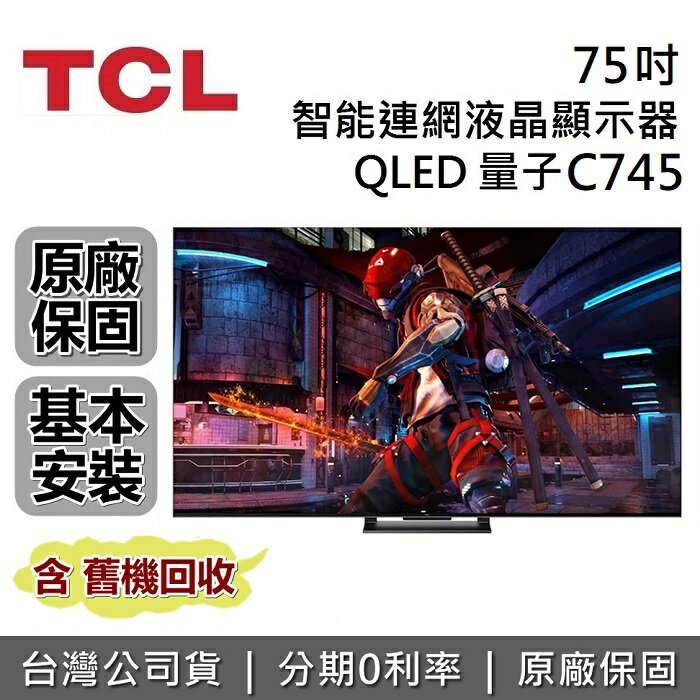【APP下單點數13%回饋+私訊再折】TCL 75吋 75C745 QLED 智能連網液晶顯示器 Google TV 電視 螢幕 台灣公司貨