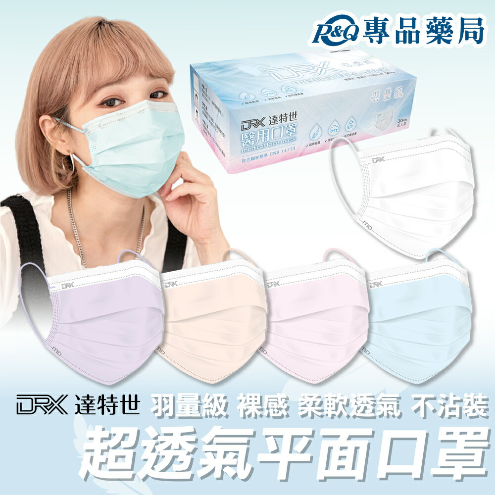 DRX達特世 成人平面羽量級醫用口罩 輕薄款透氣 單色款 五色款 多款任選 25入/盒 30入/盒 專品藥局