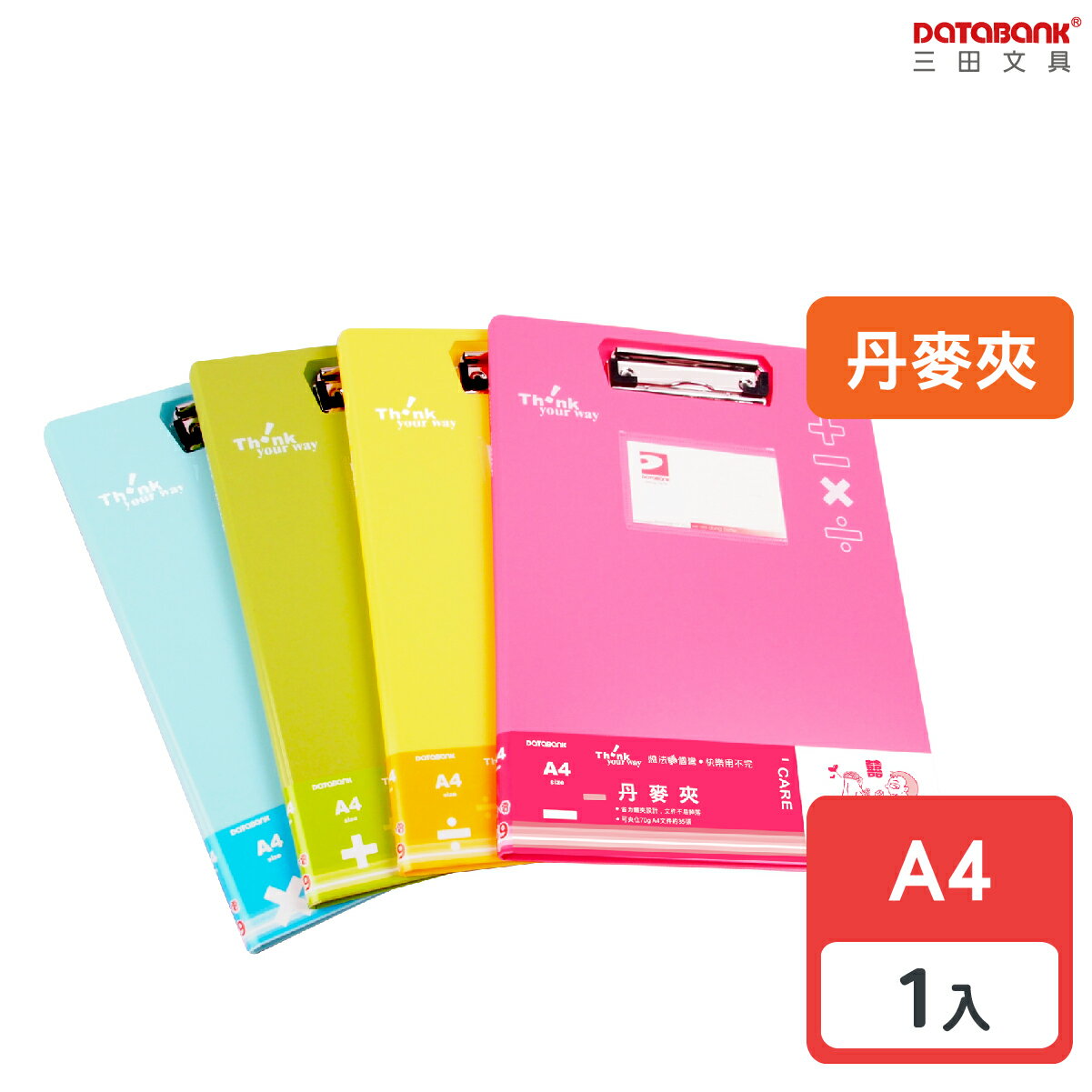 【三田文具】A4 加減乘除 丹麥夾 文件夾 資料夾 檔案夾 【1本】(AB-01A4-27A)