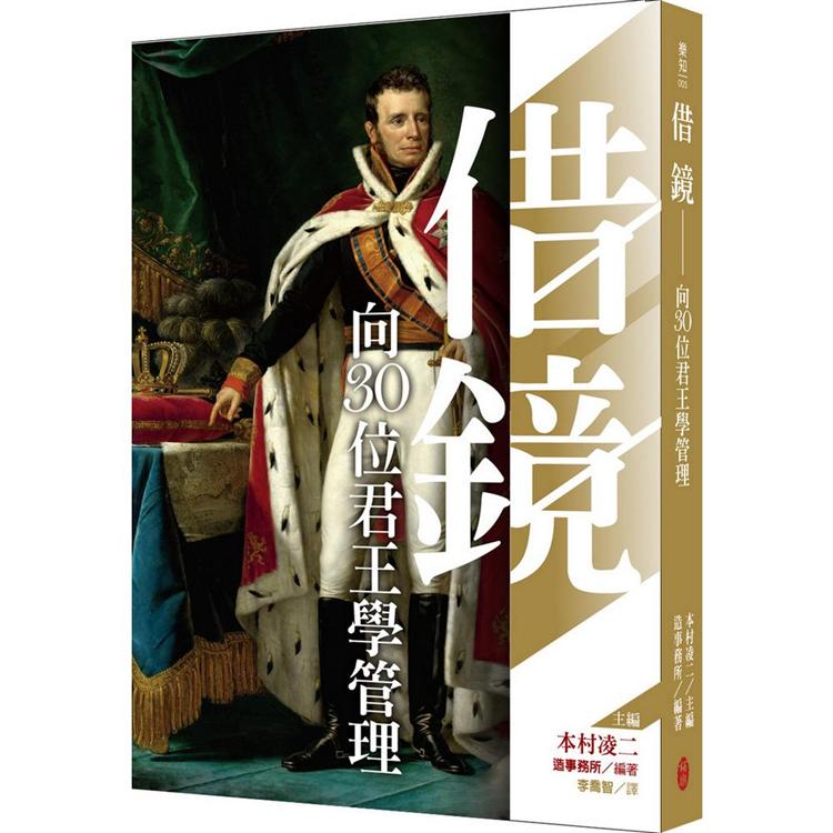 借鏡：向30位君王學管理 | 拾書所