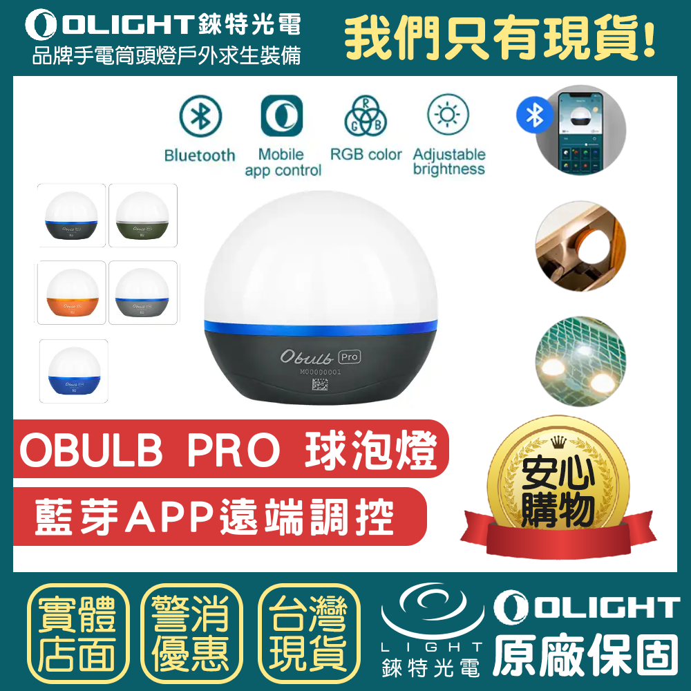 【錸特光電】OLIGHT OBULB Pro 藍芽版 APP遠端調控 彩光 LED燈 露營燈 磁吸 可充電 防水 球泡燈