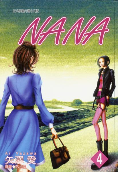 NANA(04)【城邦讀書花園】