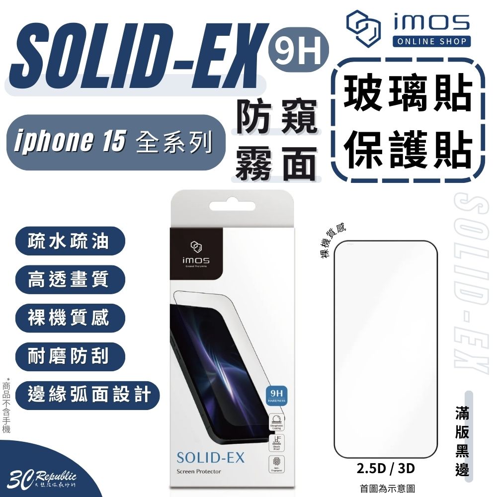 imos 9H 2.5D 3D 滿版 霧面 防窺 玻璃貼 螢幕貼 保護貼 iPhone 15 Plus Pro Max【APP下單最高20%點數回饋】