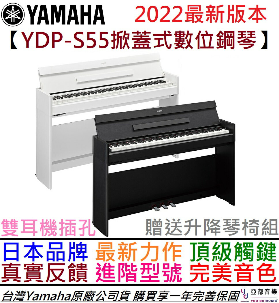 【現貨速出】分期免運 贈升降琴椅/耳機 日本 Yamaha YDP S55 掀蓋式 數位 電 鋼琴 88鍵 公司貨 一年保固