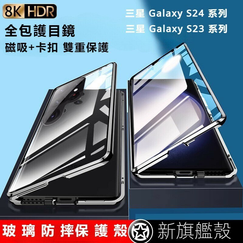 三星S24 Ultra 護鏡 卡扣 雙面玻璃 萬磁王 磁吸殼 S21 S22 ULTRA S23 玻璃殼 手機殼