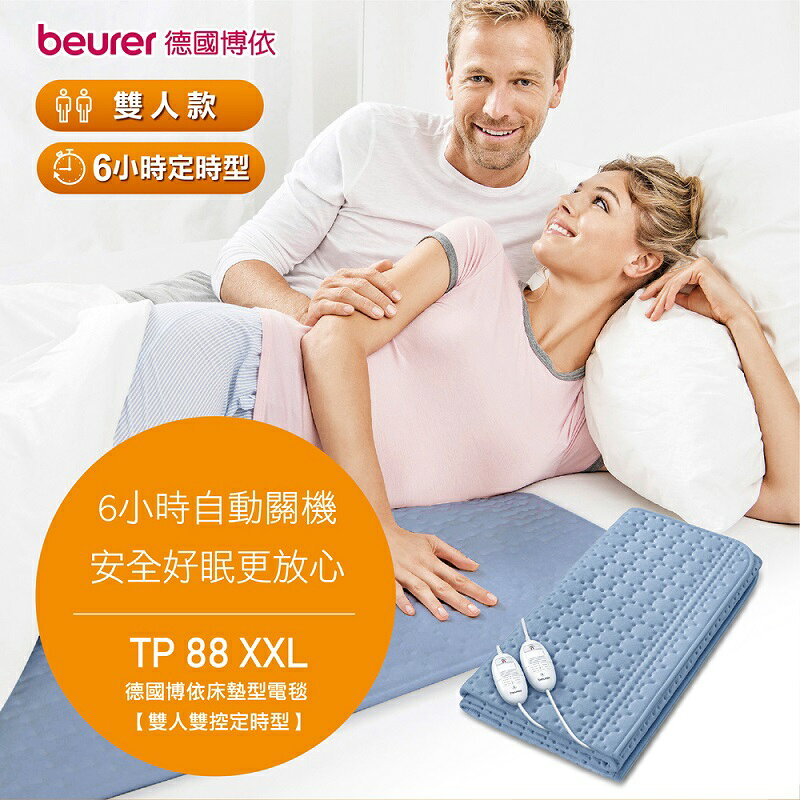 【beurer 德國博依】床墊型電毯- 雙人定時型TP-88XXL