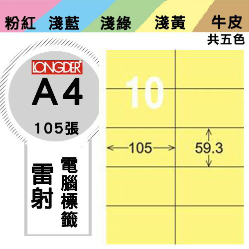 《勁媽媽購物商城》龍德 電腦標籤紙 10格 LD-831-Y-A 黃色 1盒/105張 影印 雷射