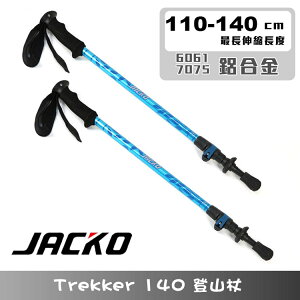 【組合優惠】JACKO Trekker 140 登山杖 (一組2支) / 城市綠洲(健行、爬山郊山、6061+7075鋁合金、快拆)