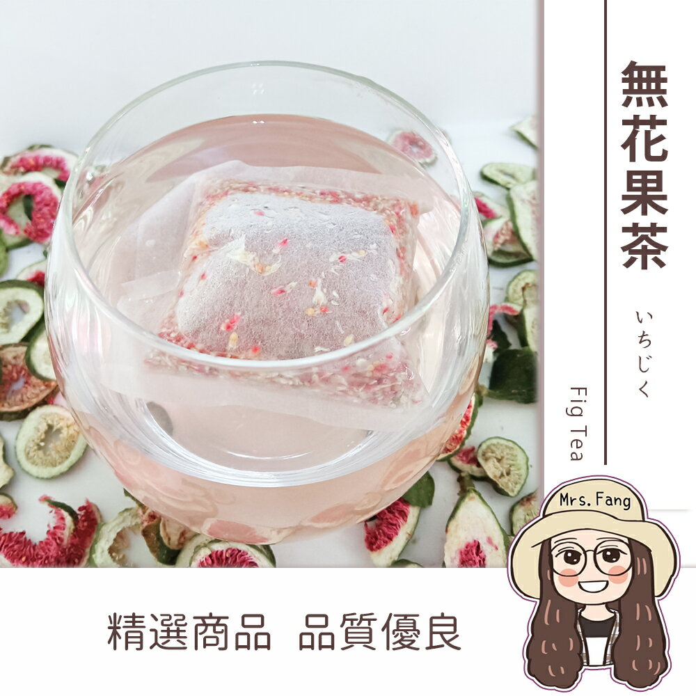 【日生元】台灣無花果茶包 一包約3g  無花果茶 純天然無任何添加