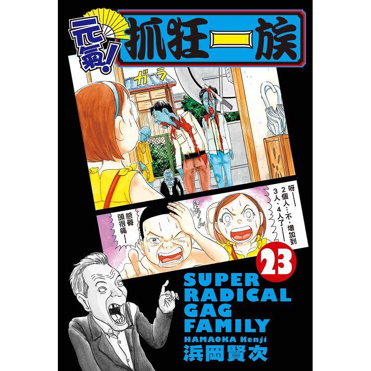 元氣！抓狂一族-23