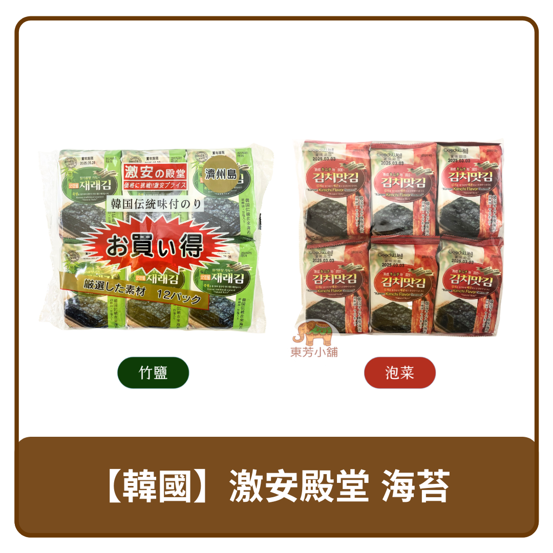 韓國熱銷 激安殿堂海苔 竹鹽 42g｜泡菜 48g (12包入)