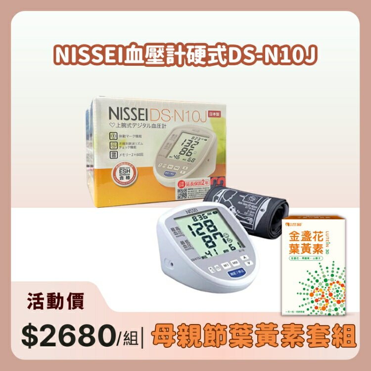 【醫康生活家】歡慶母親節►NISSEI日本精密 手臂式血壓計 DS-N10J(網路不販售, 來電洽詢)