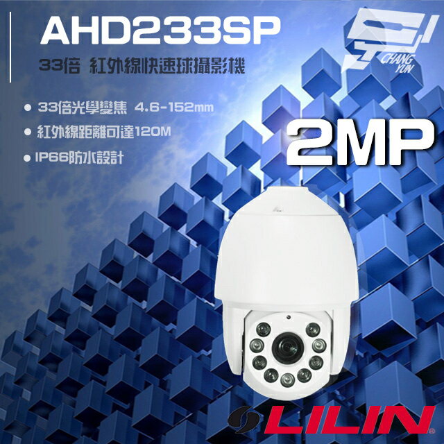 昌運監視器 LILIN 利凌 AHD233SP 200萬 33倍光學變焦 快速球攝影機 紅外線120M 請來電洽詢 請來電洽詢
